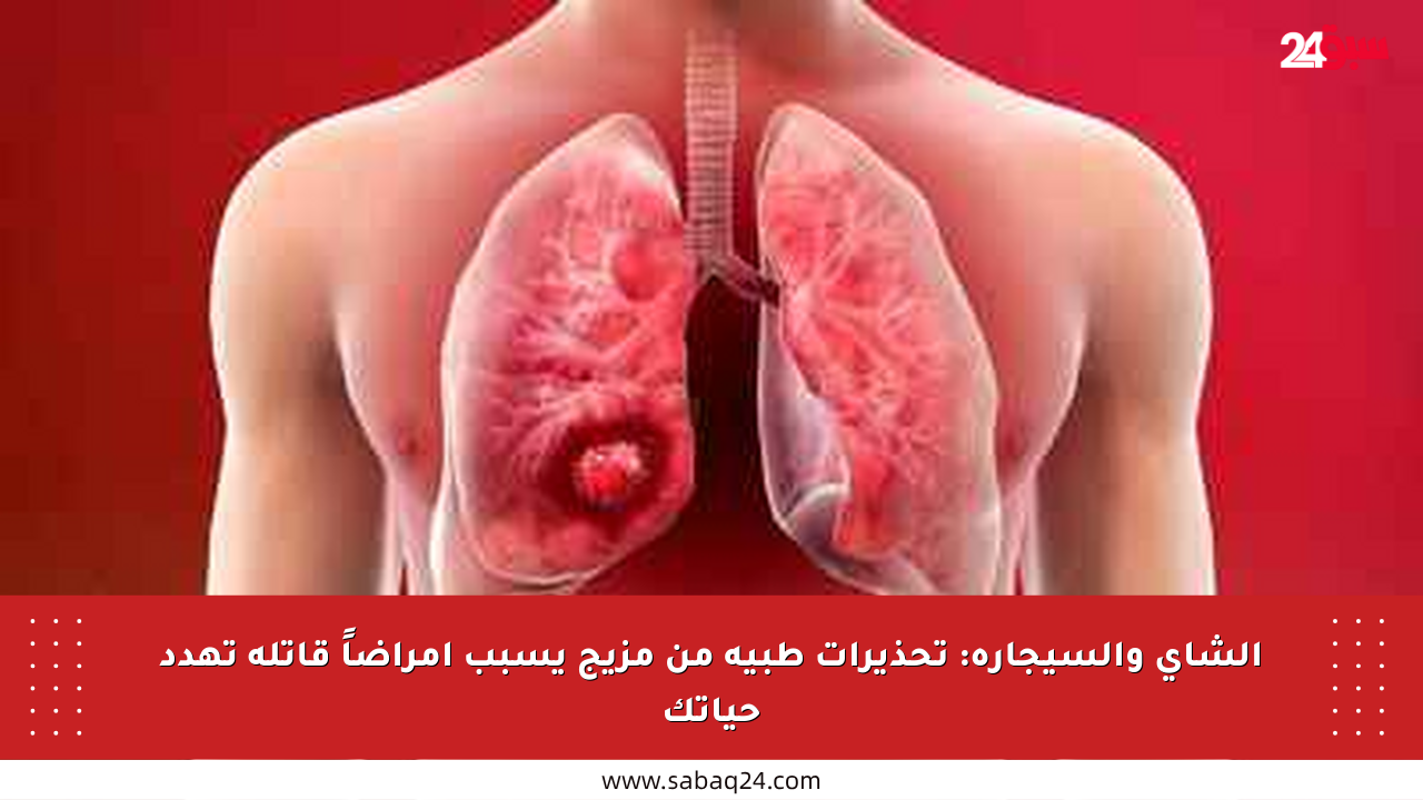 الشاي والسيجارة: تحذيرات طبية من مزيج يسبب أمراضاً قاتلة تهدد حياتك